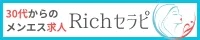 Richセラピ