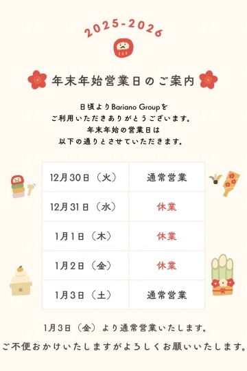 年末年始営業日